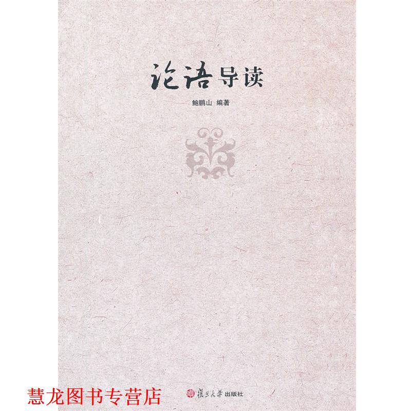 【正版书籍】 论语导读 鲍鹏山 复旦大学出版社