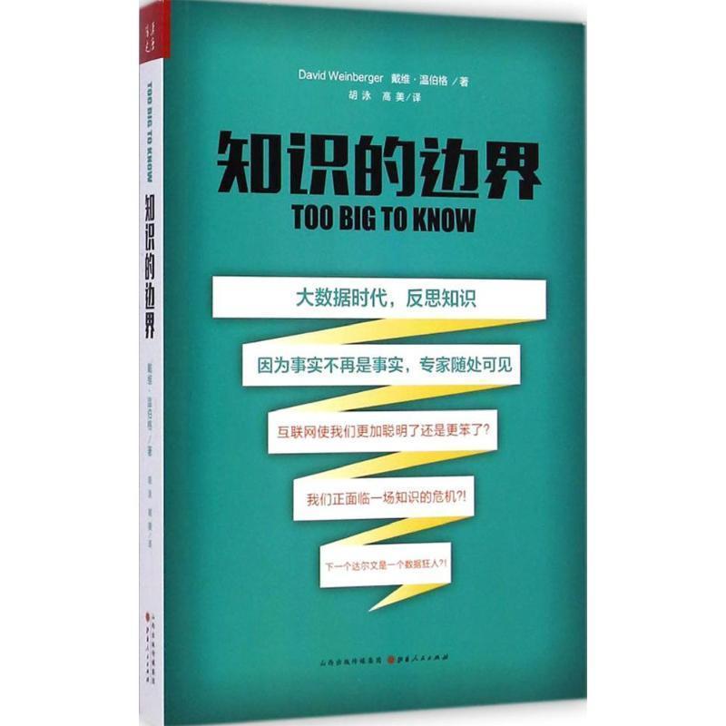 【正版书籍】 知识的边界 戴维温伯格(David Weinberger)(美) 山西人民出版社发行部