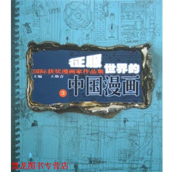 【正版书籍】 征服世界的中国漫画3 王焕青　著 现代出版社