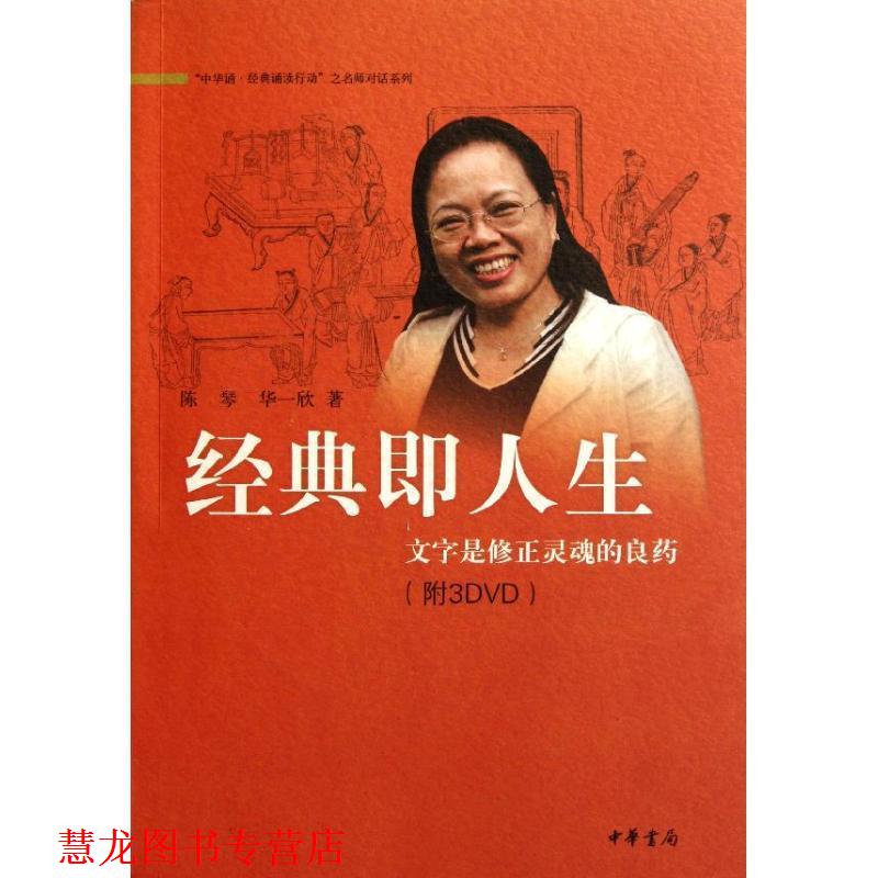 【正版书籍】 经典即人生：文字是修正灵魂的良药 陈琴,华一欣　著 中华书局