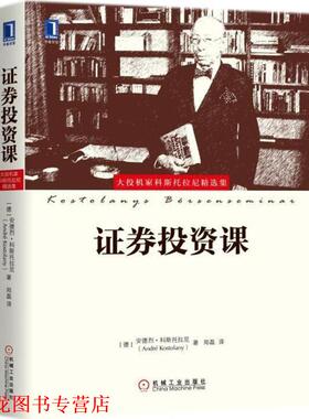 【正版书籍】 证券投资课 (德)安德烈·科斯托拉尼(Andre Kostolany) 著,郑磊 译 机械工业出版社