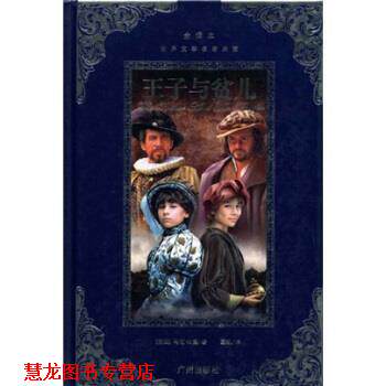 【正版书籍】 世界文学名著典藏:王子与贫儿 [美] 马克&middot;吐温（Mark Twain） 著,童敏 译 广州出版社