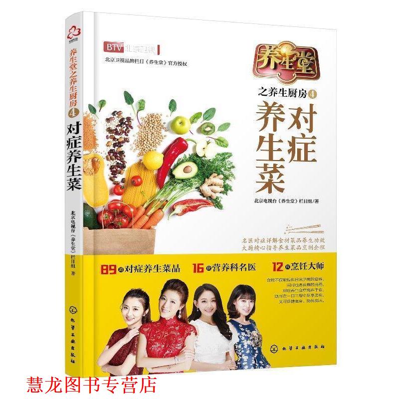 【正版书籍】 养生堂之养生厨房4 北京电视台《养生堂》栏目组 化学工业出版社