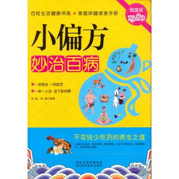 【正版书籍】 小偏方妙治百病() 易磊,林敬 著 河北出版传媒集团,河北科学技术出版社