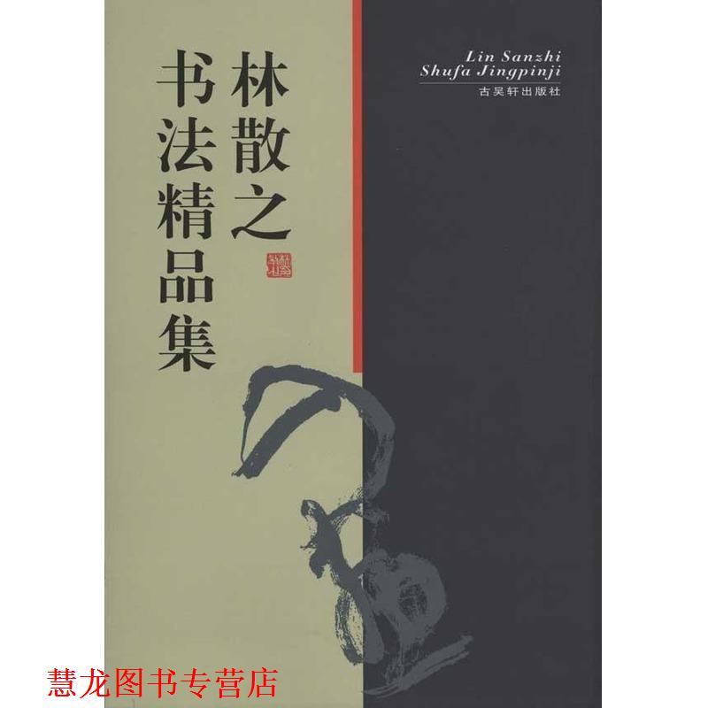 【正版书籍】 林散之书法精品集 林散之 著 古吴轩出版社
