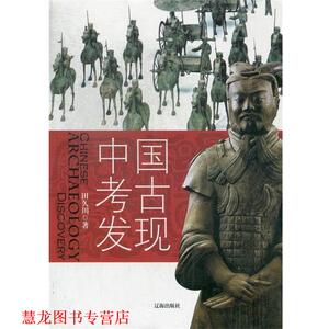 【正版书籍】 中国考古发现 田久川 辽海出版社