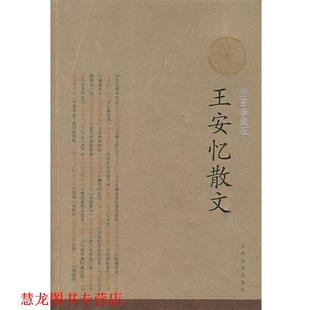 【正版书籍】 王安忆散文 王安忆 著 人民文学出版社