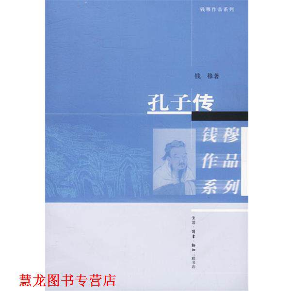 【正版书籍】 孔子传 钱穆著 生活·读书·新知三联书店