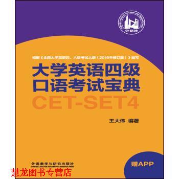 【正版书籍】 大学英语四级口语考试宝典 王大伟 著 外语教学与研究出版社