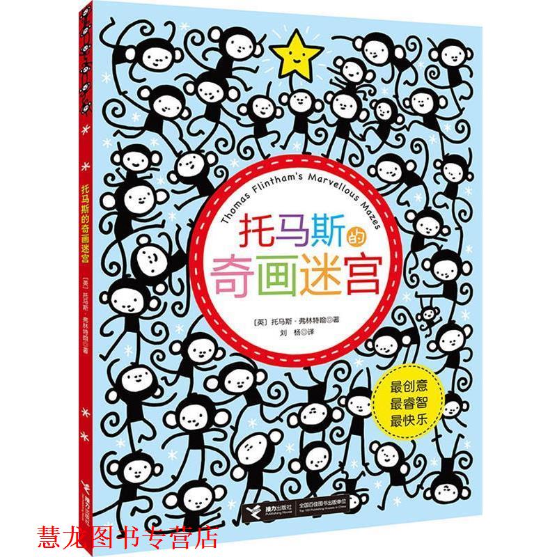 【正版书籍】 托马斯的奇画迷宫 [英]托马斯·弗林特翰 著,刘杨 译 接力出版社