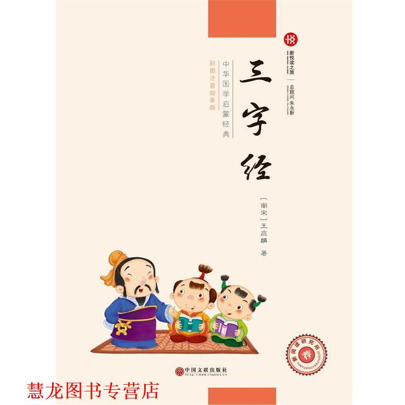 【正版书籍】 三字经 王明光 中国文联出版社
