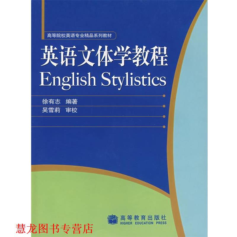 【正版书籍】 英语文体学教程 徐有志 编著 高等教育出版社