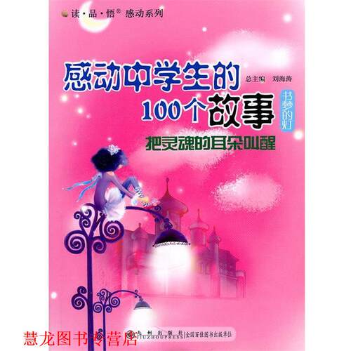 【正版书籍】 感动中学生的100个故事--把灵魂的耳朵叫醒 刘海涛 主编 九州出版社