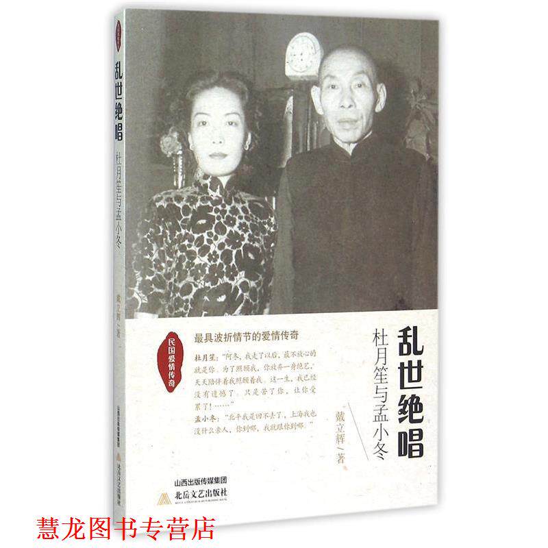 【正版书籍】 民国爱情传奇 乱世绝唱:杜月笙与孟小冬 戴立辉 著 北岳文艺出版社