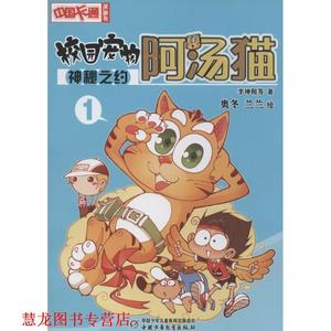 【正版书籍】 中国卡通漫画书:校园宠特--阿汤猫1 神秘之约 李坤阳 等 著,奥冬,兰兰 绘 中国少年儿童出版社