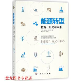 【正版书籍】 能源转型 (加)瓦科拉夫·斯米尔(Vaclav Smil) 著,高峰,江艾欣,李宏达 译 科学出版社