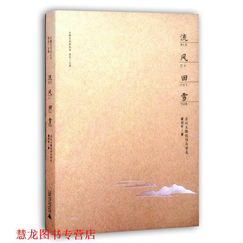 【正版书籍】 玉雕艺术家丛书 流风回雪—苏州玉雕创作与审美 瞿利军 广西师范大学出版社