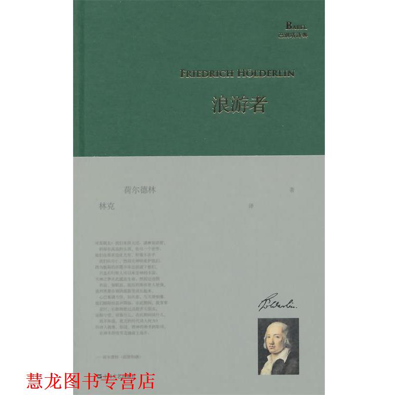 【正版书籍】 浪游者 荷尔德林 上海文艺出版社