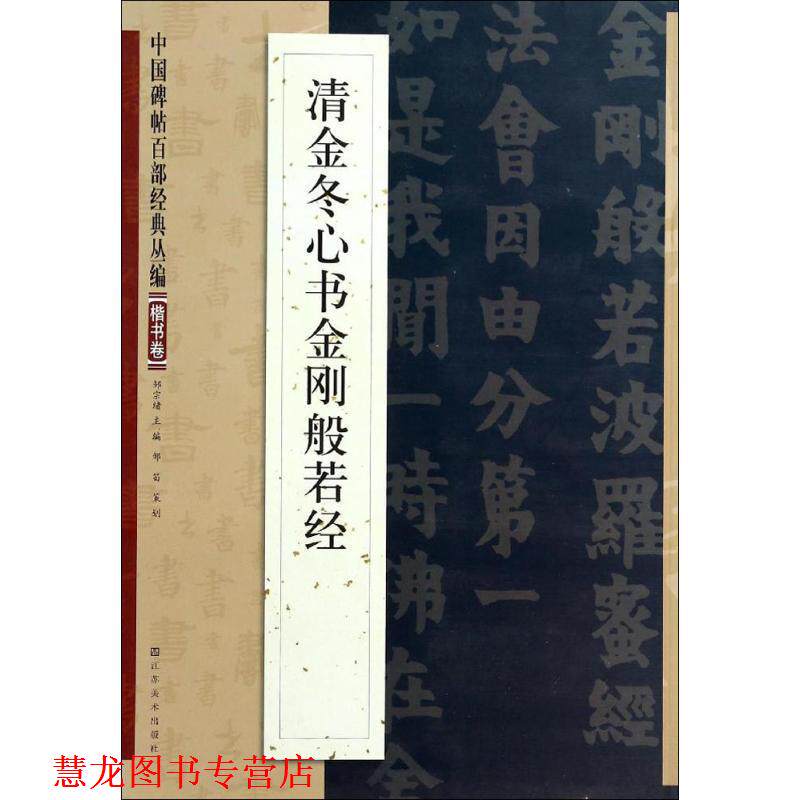 【正版书籍】 清金冬心书金刚般若经 邹宗绪 编 江苏美术出版社