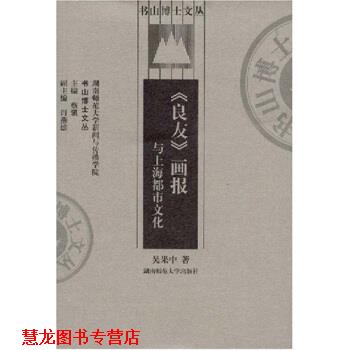 【正版书籍】 《良友》画报与上海都市文化 吴果中,蔡骐 著 湖南师范大学出版社