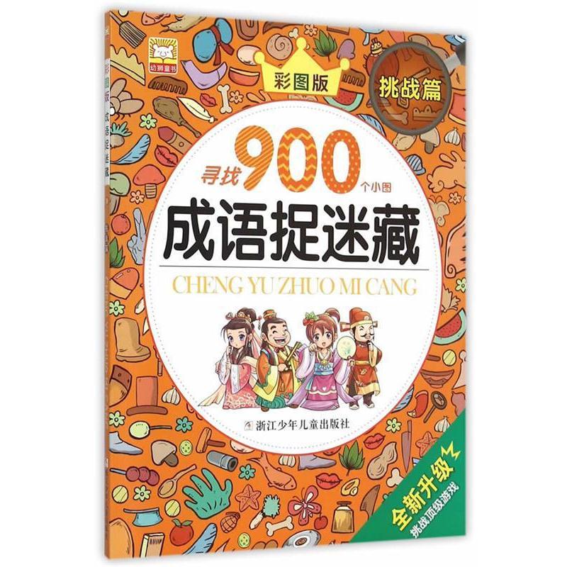 【正版书籍】 成语捉迷藏:挑战篇 幼狮文化 编写 浙江少年儿童出版社