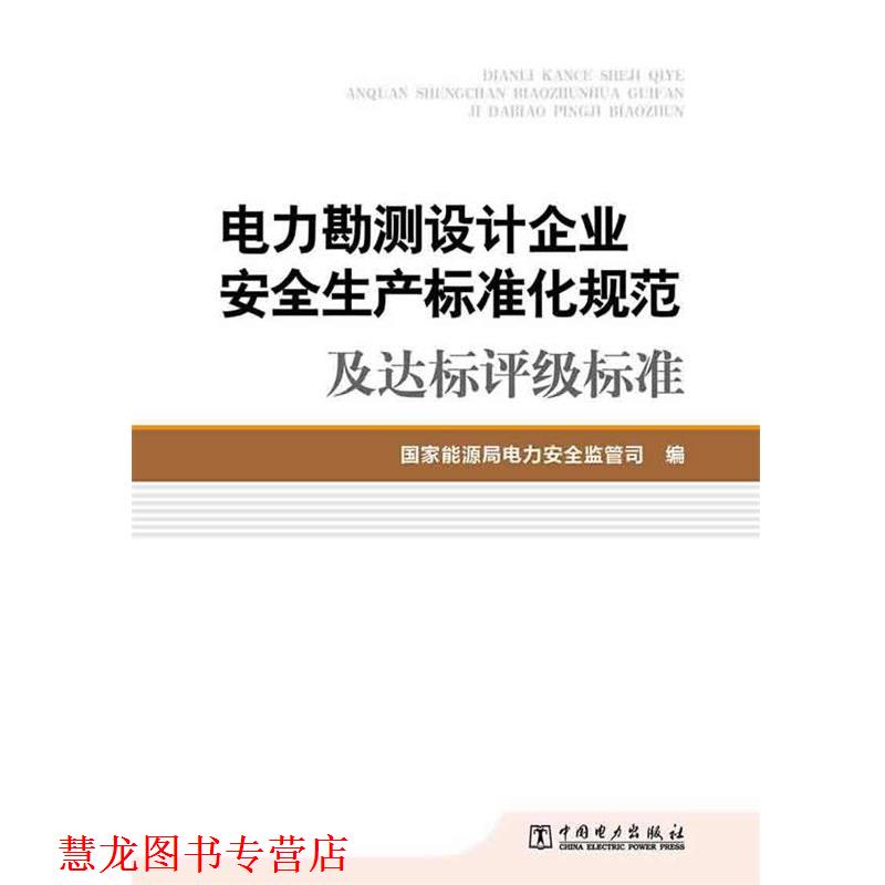 【正版书籍】 电力勘测设计企业安全生产标准化规范及达标评级标准 国家能源局电力安全监管司 编 中国电力出版社