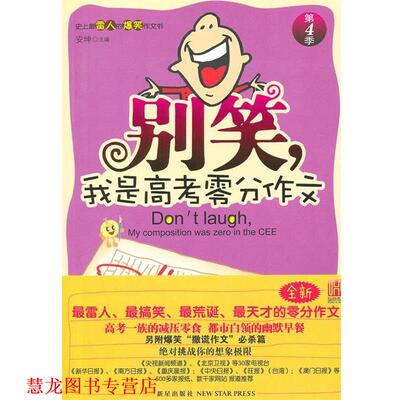 【正版书籍】 别笑，我是高考零分作文 第4季 安坤　主编 新星出版社