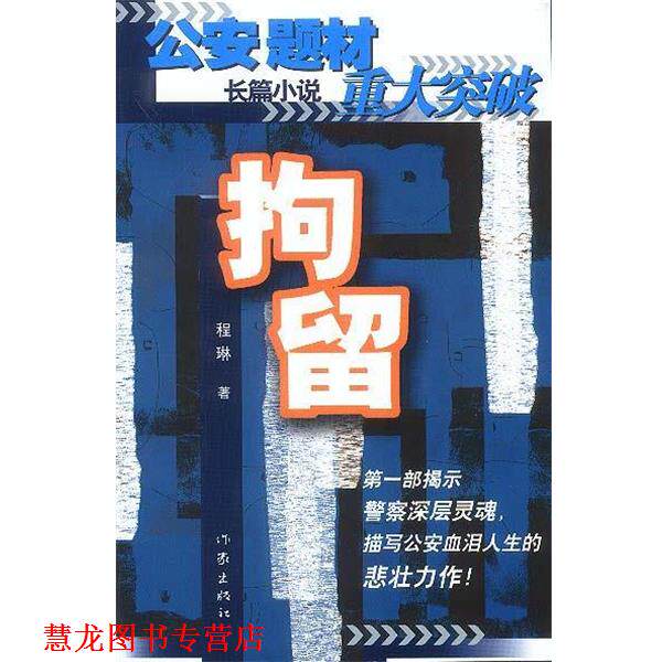 【正版书籍】 拘留 程琳 著 作家出版社