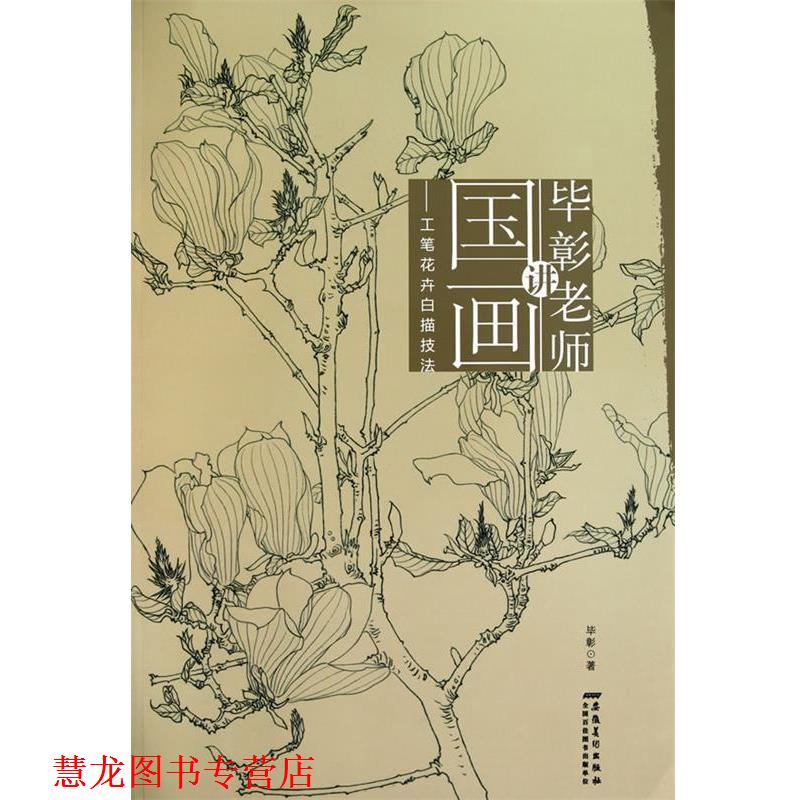 【正版书籍】 毕彰老师讲国画 工笔花卉白描技法 毕彰　著 安徽美术出版社
