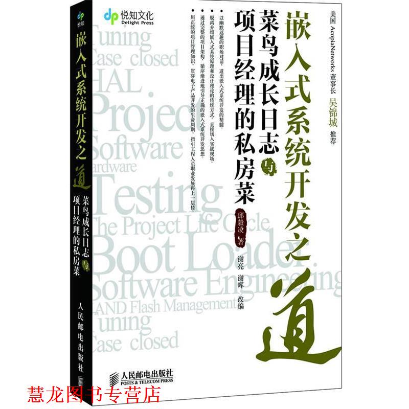 【正版书籍】 嵌入式系统开发之道—菜鸟成长日志与项目经理的私房菜 邱毅凌 著 人民邮电出版社