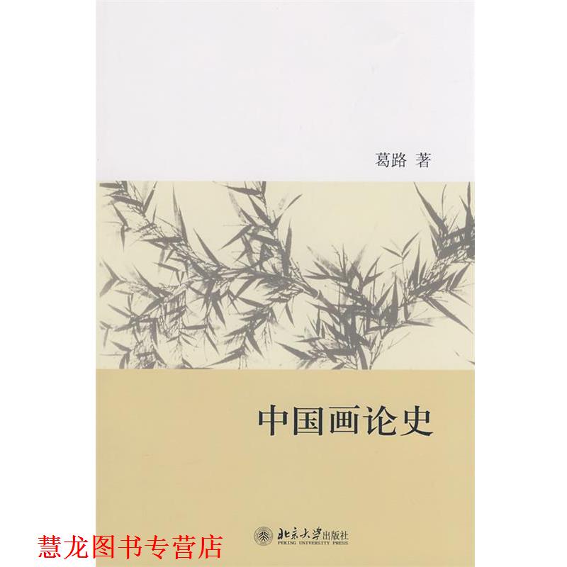【正版书籍】 中国画论史 葛路　著 北京大学出版社