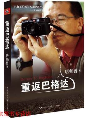 【正版书籍】 重返巴格达 唐师曾　编著 长江文艺出版社