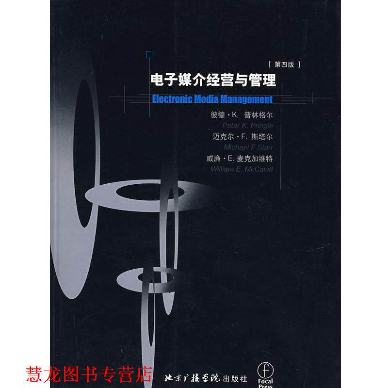 【正版书籍】 电子媒介经营与管理 (美)普林格尔 等著,潘紫径 等译 中国传媒大学出版社