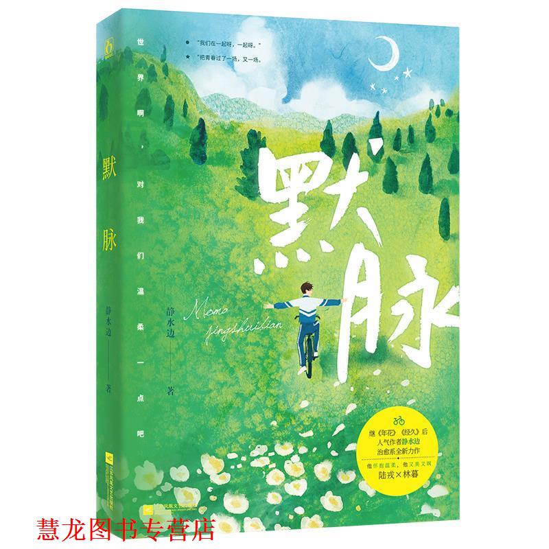 【正版书籍】 默脉 静水边 江苏凤凰文艺出版社