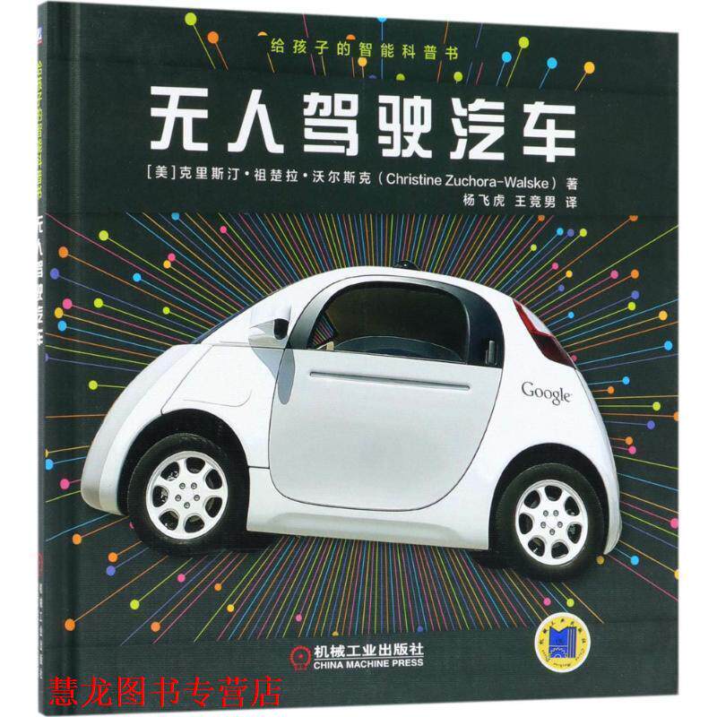 【正版书籍】 给孩子的智能科普书:无人驾驶汽车 克里斯汀·祖楚拉·沃尔斯克 机械工业出版社