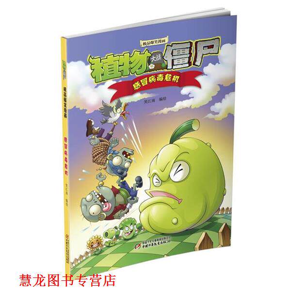 【正版书籍】 植物大战僵尸爆笑漫画 感冒病毒危机 笑江南 中国少年儿童出版社