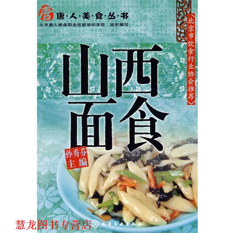 【正版书籍】 唐人美食丛书山西面食 孙秀芬 主编 化学工业出版社