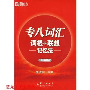 专八词汇词根 书籍 联想记忆法 俞敏洪著 社 群言出版 正版
