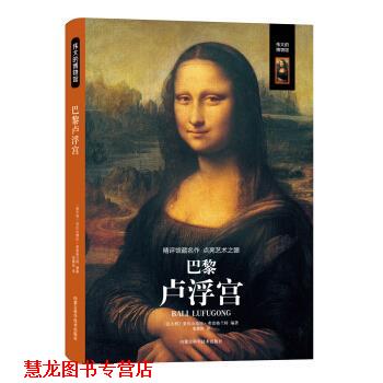 【正版书籍】 伟大的博物馆：巴黎卢浮宫 [意]亚历山德拉-弗雷格兰特 内蒙古科学技术出版社