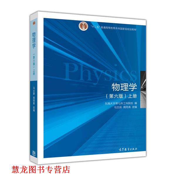 【正版书籍】 物理学上册东南大学等七所工科院校高等教育 东南大学等七所工科院校 高等教育出版社