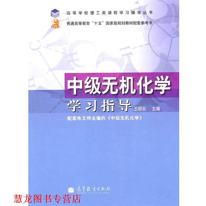 【正版书籍】 中级无机化学学习指导 王明召 主编 高等教育出版社