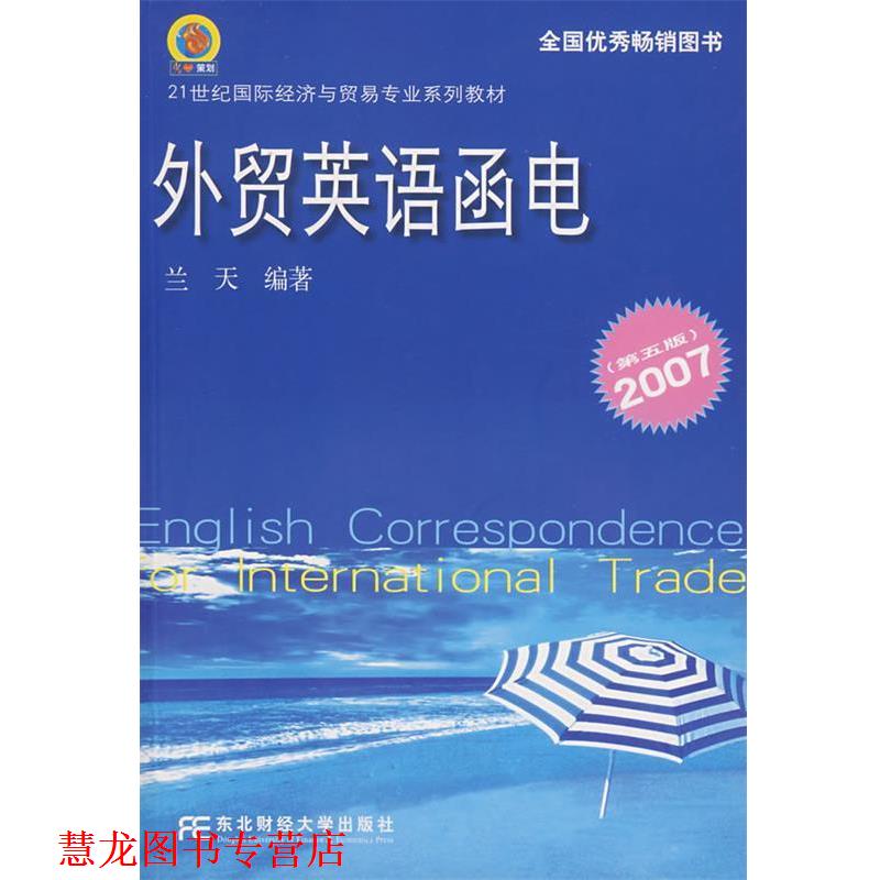 【正版书籍】 外贸英语函电 兰天 编著 东北财经大学出版社