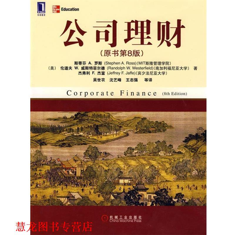 【正版书籍】 公司理财 (美)罗斯,(美)威斯特菲尔德,(美)杰富 著,吴世农 机械工业出版社