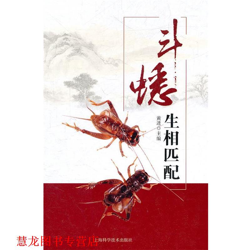 【正版书籍】 斗蟋生相匹配 黄进 主编 上海科学技术出版社