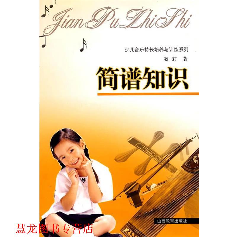 【正版书籍】 简谱知识 教莉 山西教育出版社