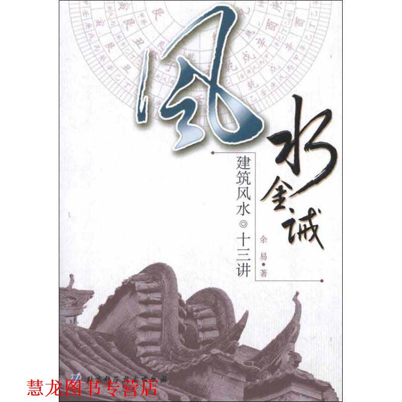 【正版书籍】 风水金诫:建筑风水十三讲 余易 北京科学技术出版社