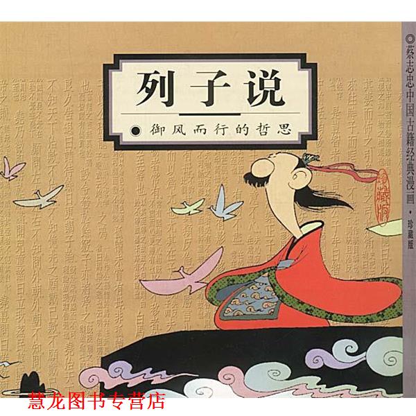 【正版书籍】 列子说:御风而行的哲思 蔡志忠 编绘 生活·读书·新知三联书店