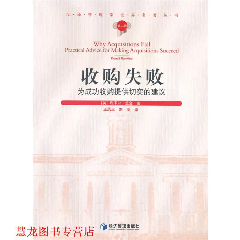 【正版书籍】 收购失败-为成功收购提供切实的建议-第二辑 (英)兰金 著,王凤玉 等译 经济管理出版社