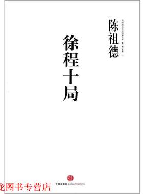 【正版书籍】 徐程十局:陈祖德 陈祖德　著 中信出版社