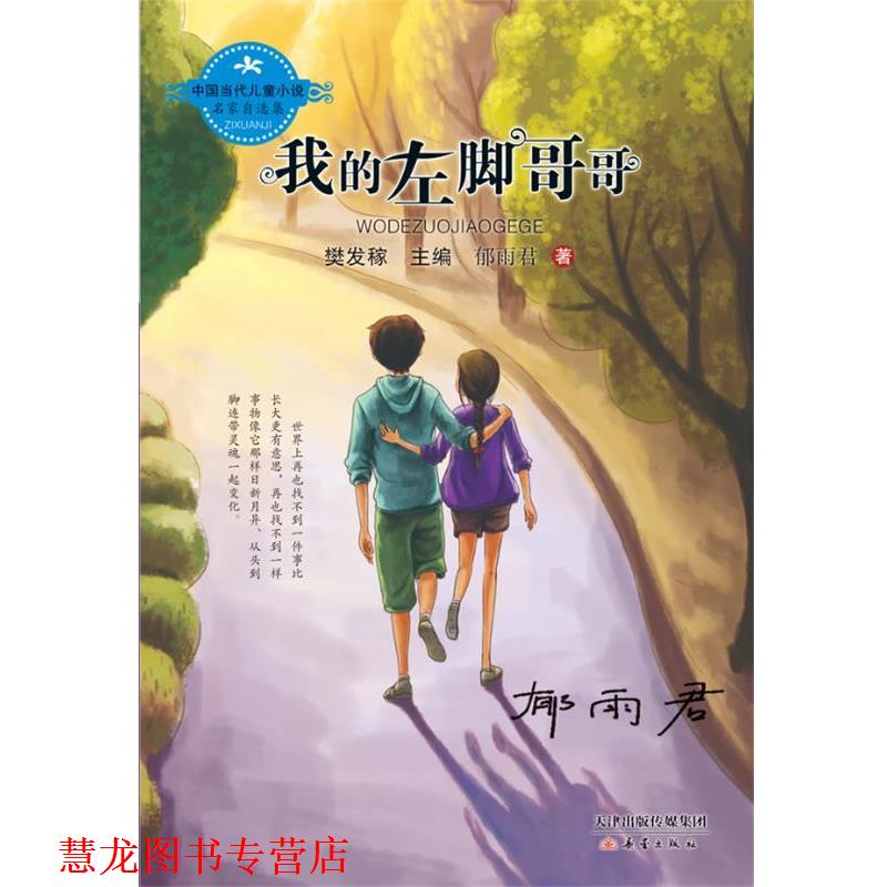 【正版书籍】 中国当代儿童小说名家自选集--我的左脚哥哥 郁雨君著 新蕾出版社